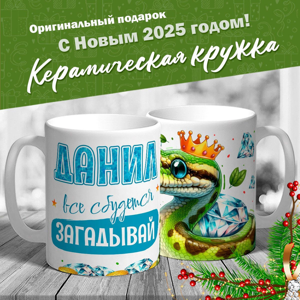 Кружка именная новогодняя со змейкой "Данил, все сбудется, загадывай" от MerchMaker  #1