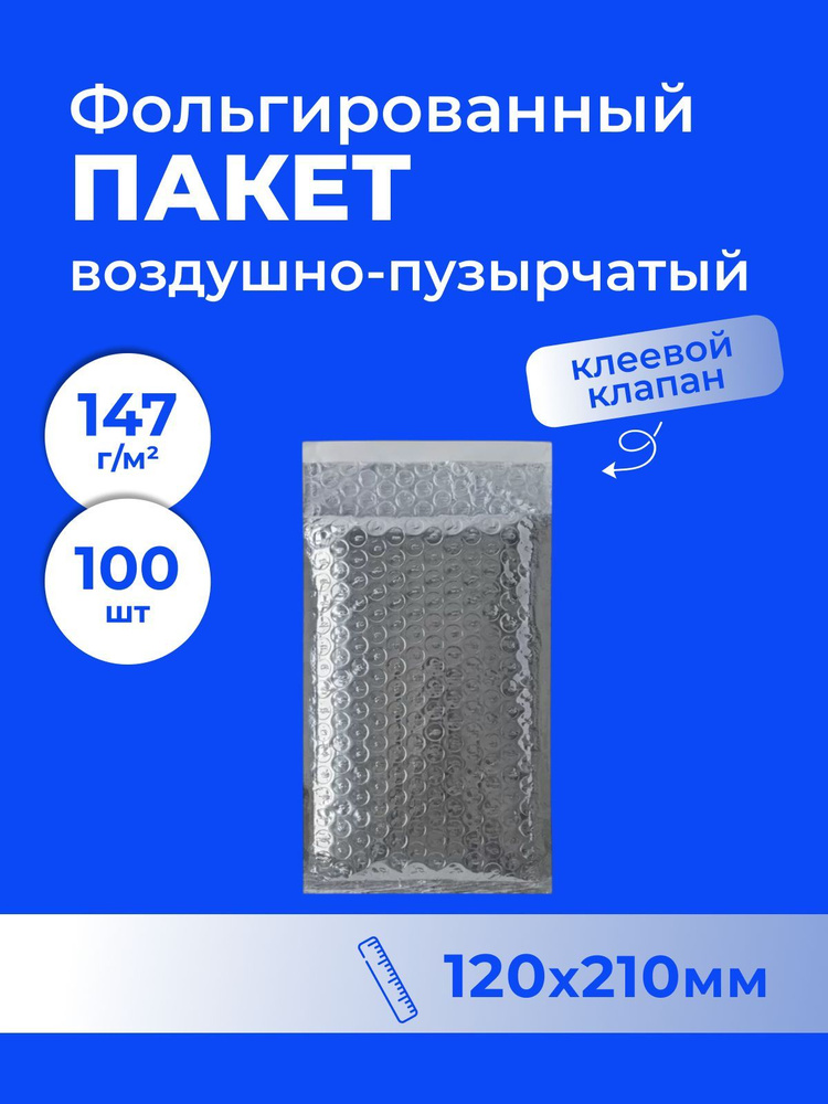 Пакет фольгированный с воздушной подушкой В/00, 120*210 мм - 100 шт.  #1