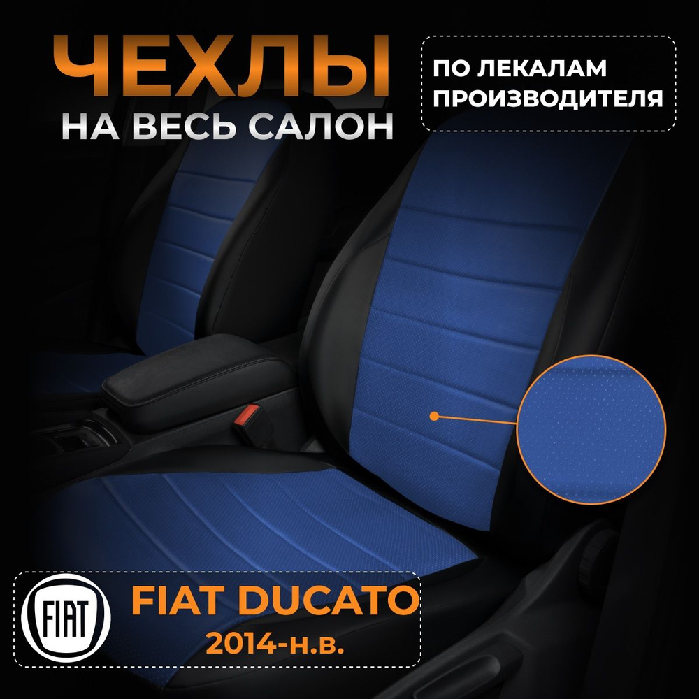 Чехлы на Fiat Ducato Фиат Дукато с 2014-н.в. #1