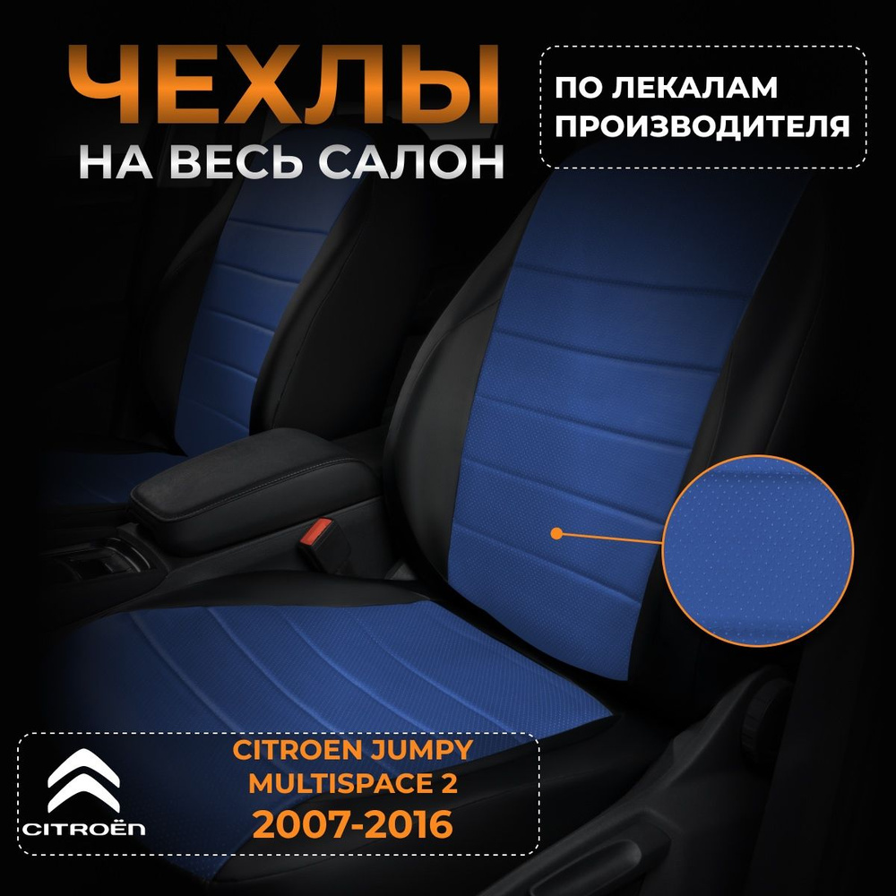 Чехлы на Citroen Jumpy Multispace 2 Ситроен Джампи Мультиспейс 2 с 2007-2016  #1