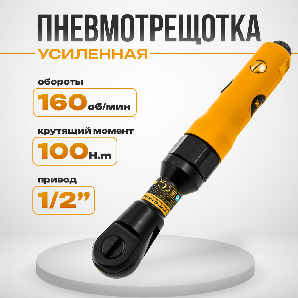 Усиленная пневмотрещотка RP100, 1/2", 160 об/мин, 100 Нм// Denzel #1