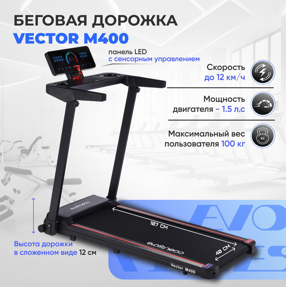 Беговая дорожка EVO FITNESS Vector M400 #1