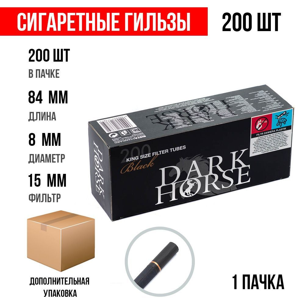 Сигаретные гильзы Dark Horse Black 200 шт. (15 мм) (1х200шт) #1