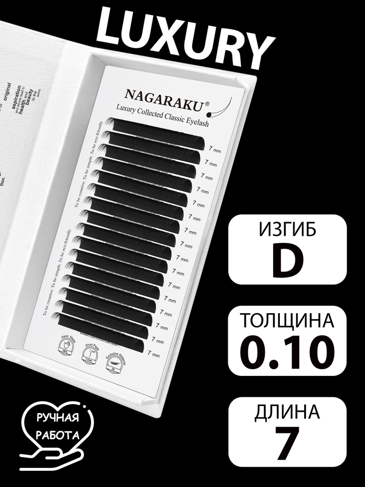 LUXURY 0.10D 7 мм отдельные длины ручной работы Nagaraku #1