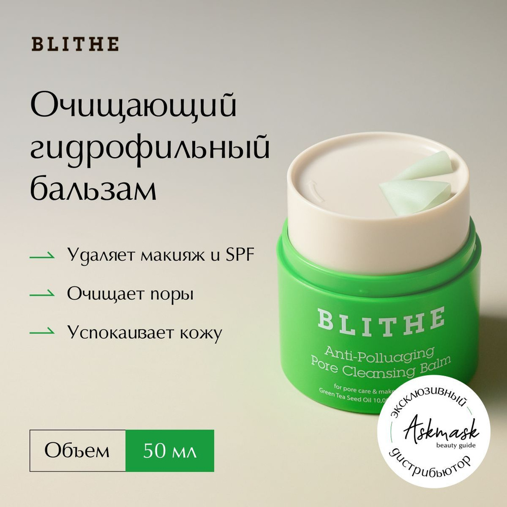 Blithe Очищающий гидрофильный бальзам для лица Anti-Polluaging Pore Cleansing Balm 50мл  #1