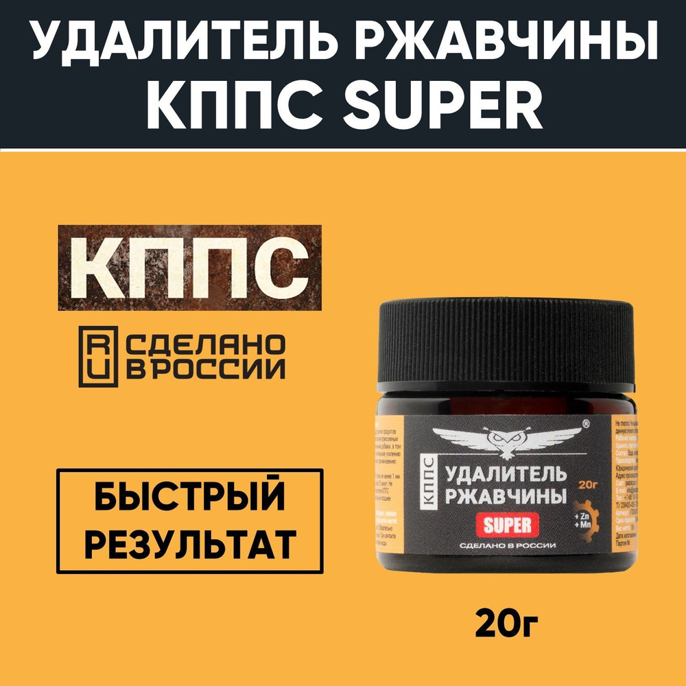 Удалитель ржавчины КППС Super 20 г #1