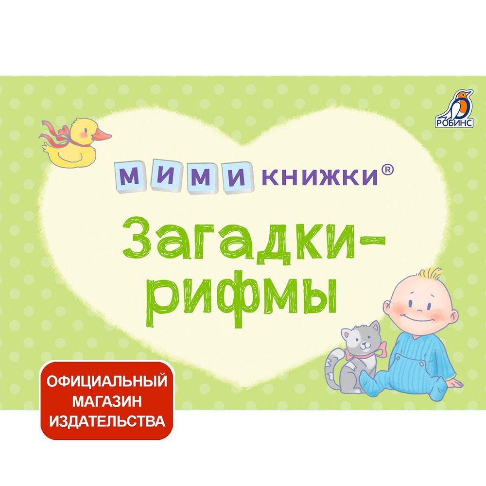 МИМИкнижки. Загадки-рифмы (4 книжки-кубика) #1