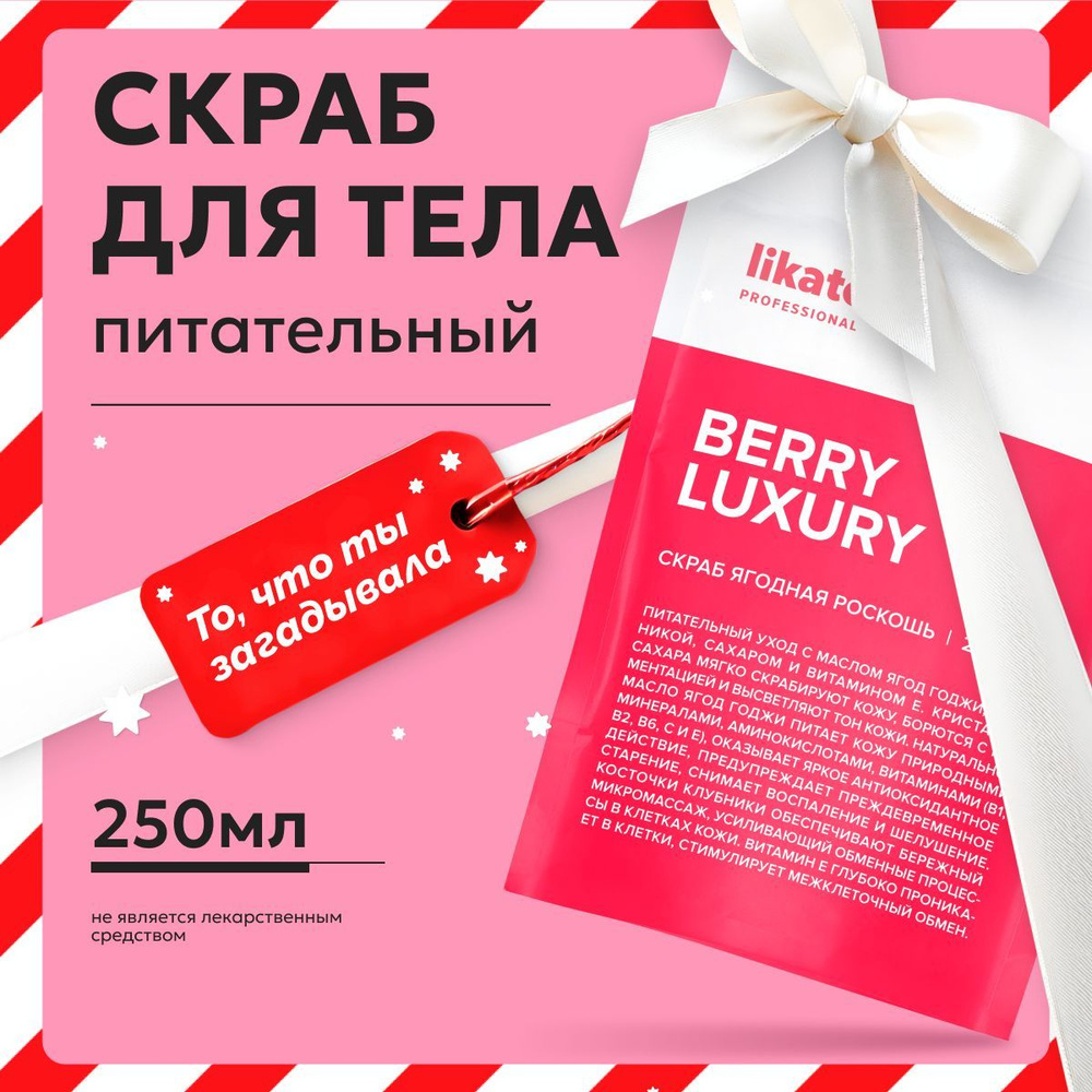 Likato Professional Скраб для тела Ягодная роскошь, сахарный с маслами от пигментации, 250 мл  #1