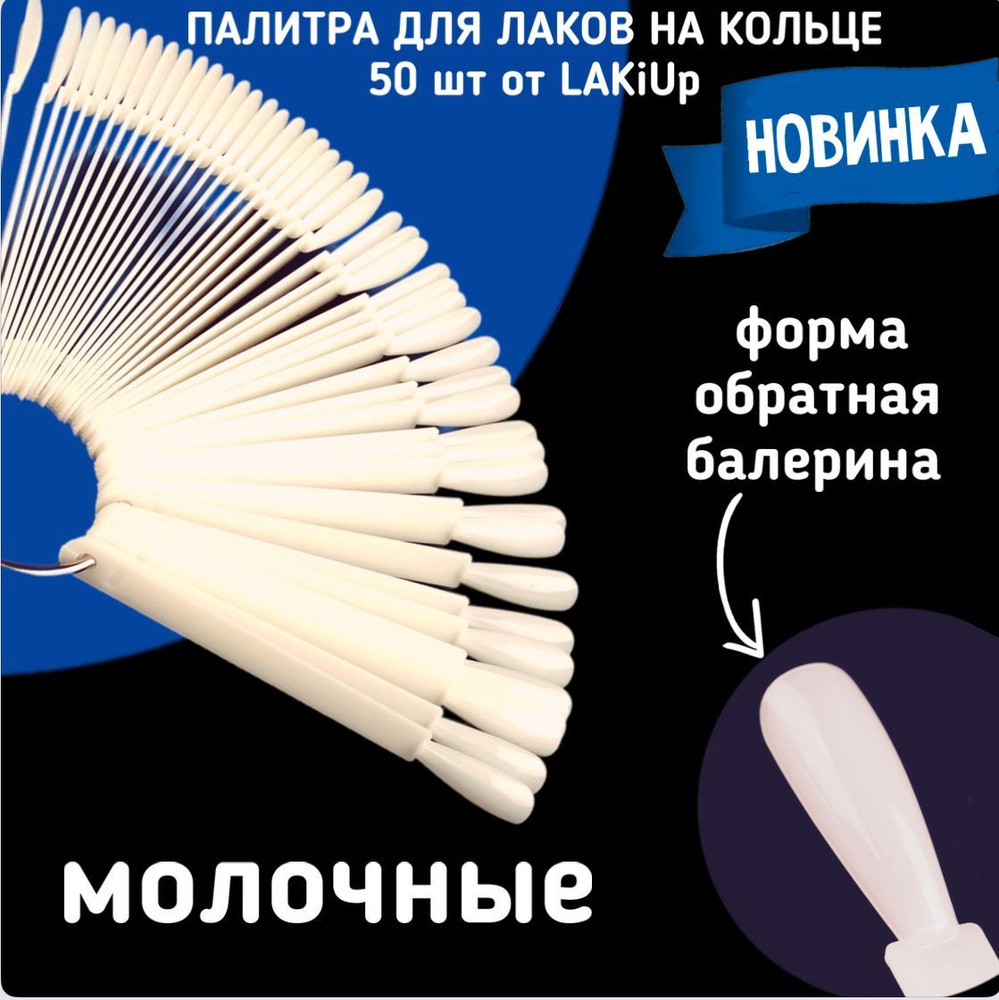 LAKiUP Типсы для дизайна ногтей, палитра для гель- лаков на кольце, 50 шт молочные обратная балерина #1