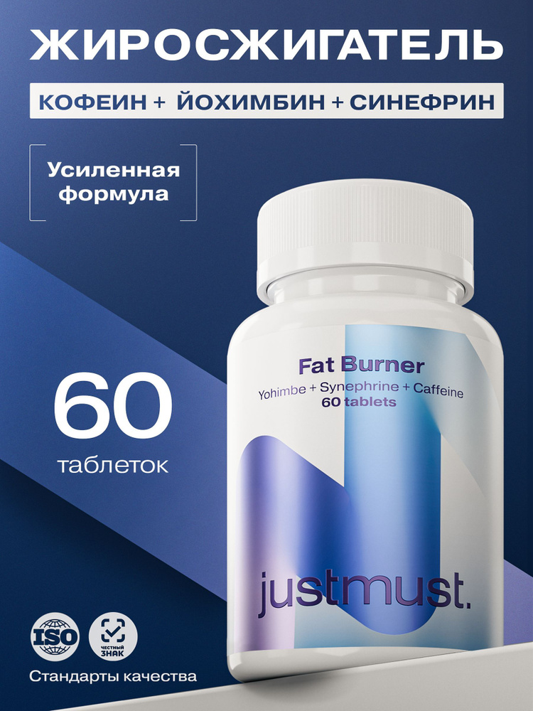 Жиросжигатель JUSTMUST йохимбин, синефрин, кофеин для похудения, 60 капсул  #1