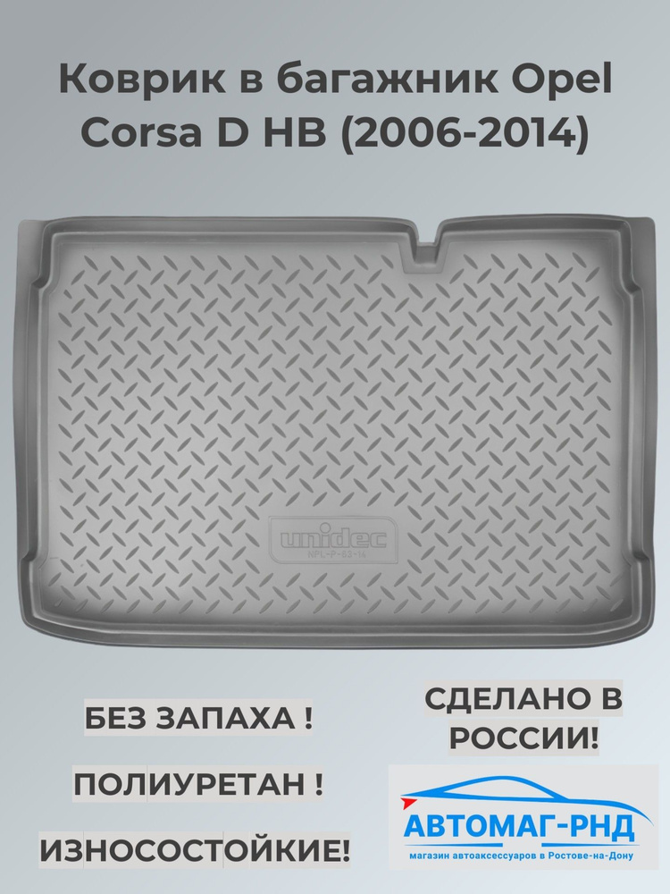 Коврик в багажник Opel Corsa D HB (2006-2014), NPL-P-63-14 #1