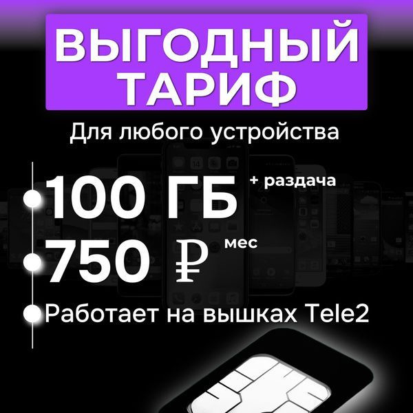 SIM-карта Безлимитный интернет Теле2 100гб за 750р для всех устройств с раздачей. Сим-карта Теле2 100 #1