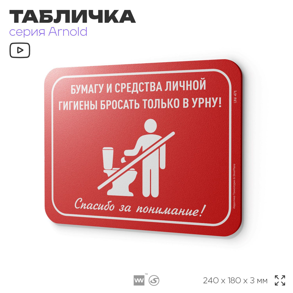 Табличка "Бросать только в урну", на дверь и стену, для офиса, информационная, пластиковая с двусторонним #1