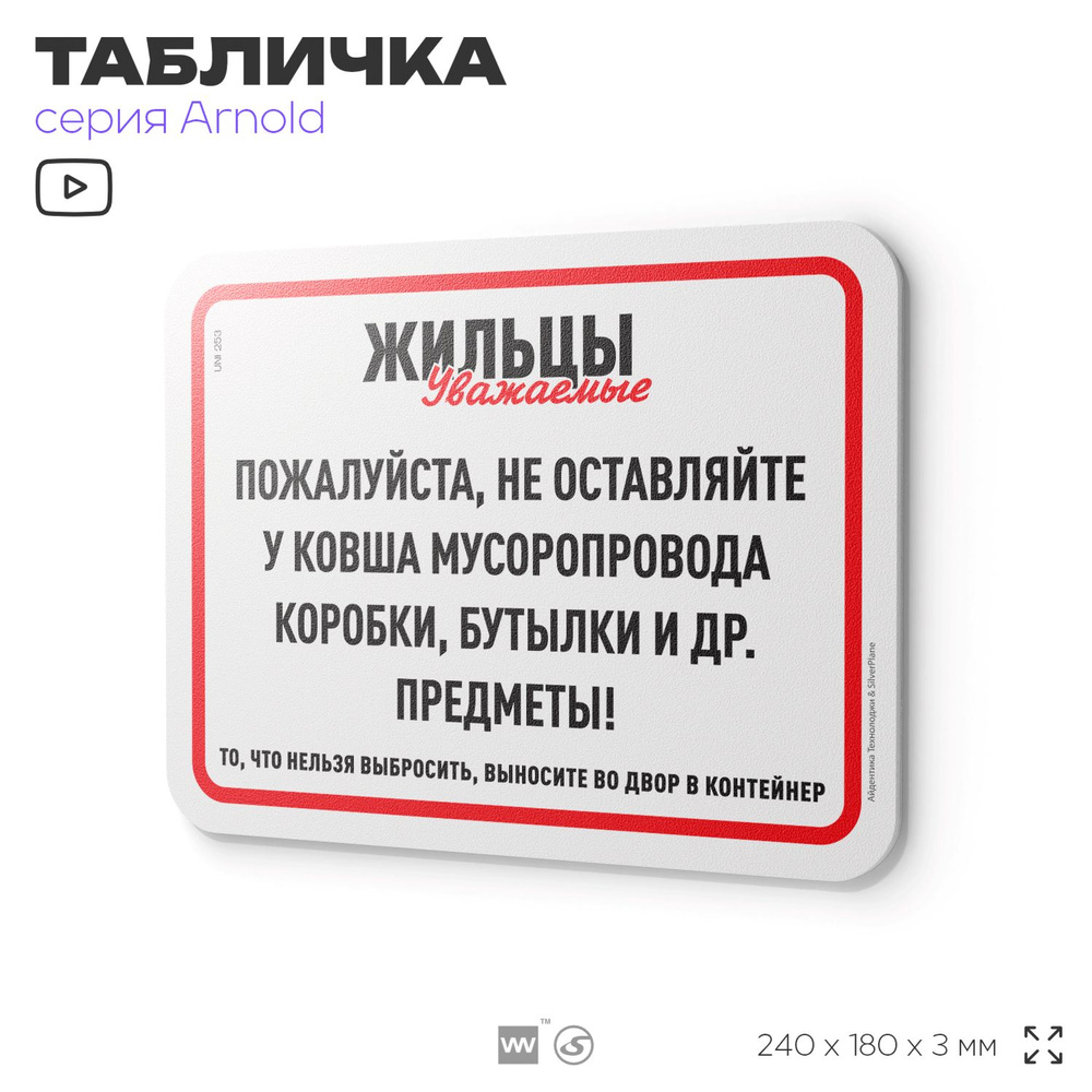 Табличка "Не оставляйте у мусоропровода коробки и бутылки", на дверь и стену, для подъезда, информационная, #1