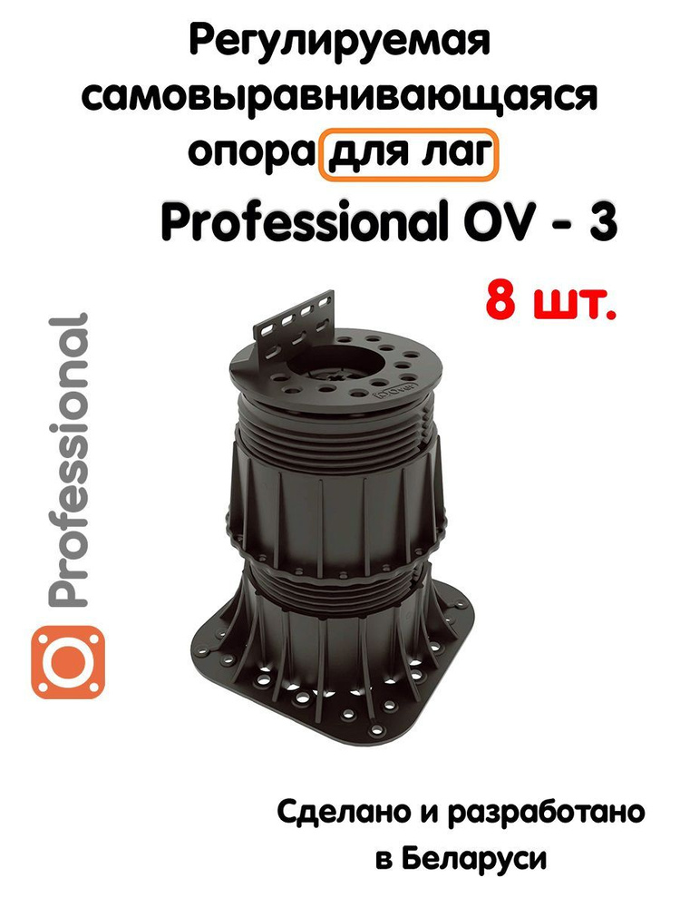 Регулируемые опоры для лаг Professional OV-3 (134-236 мм) (с вершиной)-8шт  #1