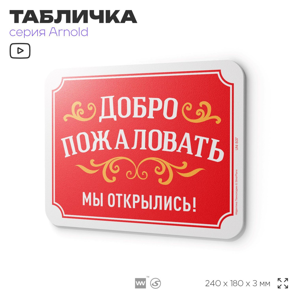 Табличка "Добро пожаловать, мы открылись", на дверь и стену, информационная, пластиковая с двусторонним #1