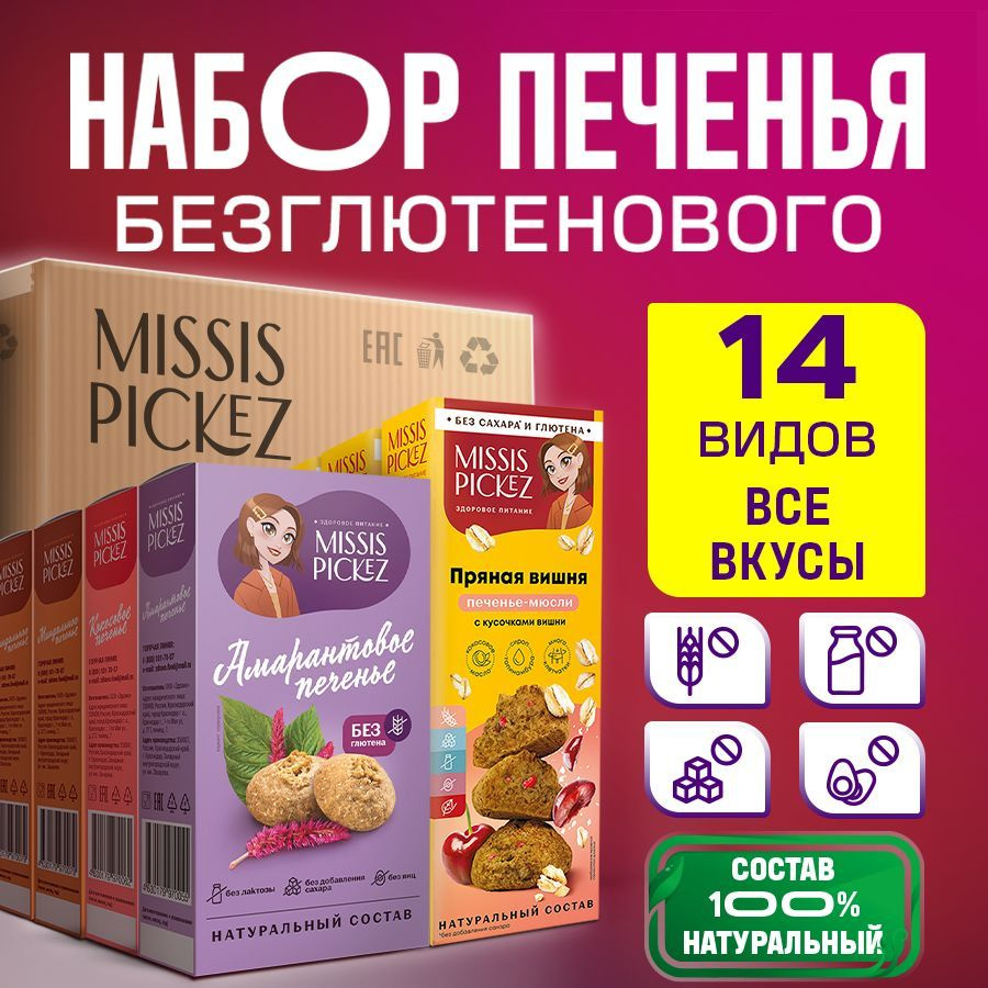 Missis Pickez Печенье "Ассорти №17" без добавления сахара и глютена, без лактозы Натуральное для детского #1