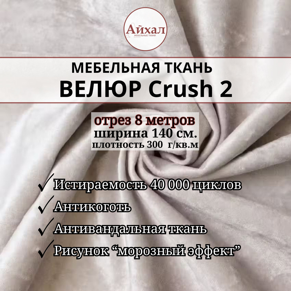 Ткань мебельная обивочная Велюр для мебели Crush 2. Отрез 8 метров  #1