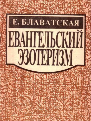 Евангельский эзотеризм #1