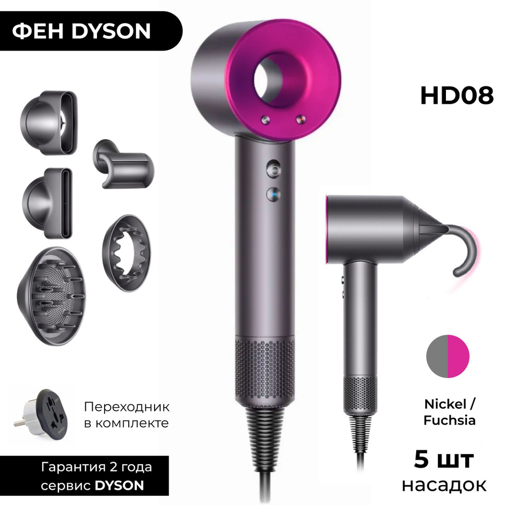 Фен Dyson Supersonic HD08 Nickel / Fuchsia (Фуксия / Серый) Малайзия + переходник  #1