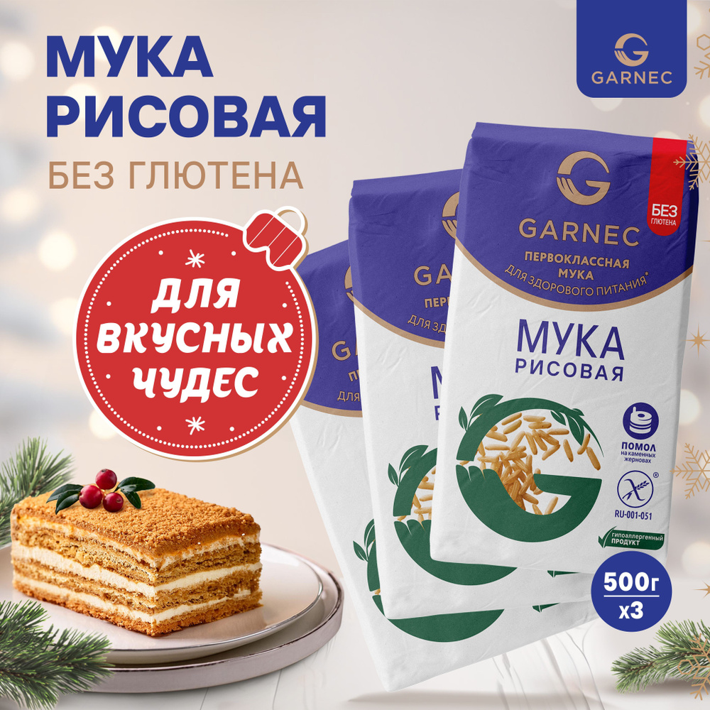 Мука рисовая Без глютена GARNEC 500г х 3шт #1