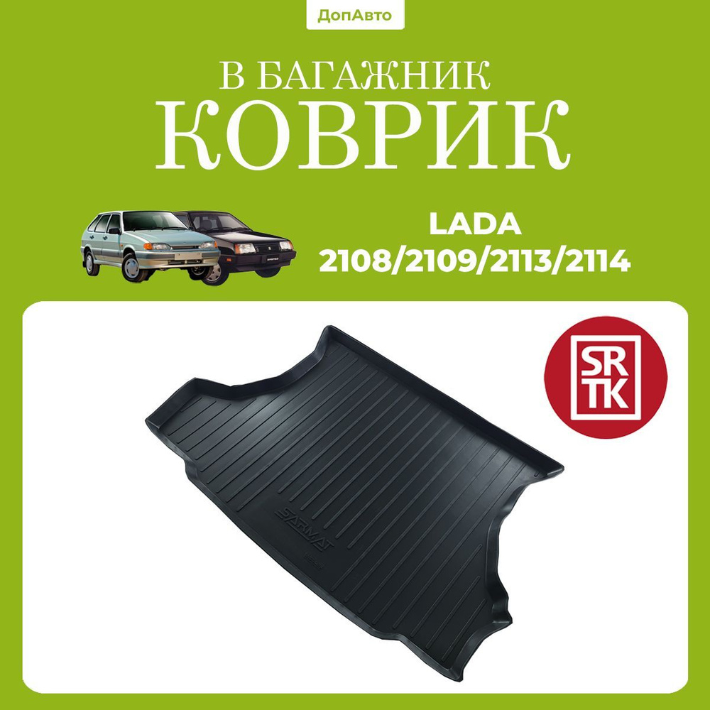 Коврик в багажник Лада 2108, 2109, 2113, 2114 /Lada 2108, 2109, 2113, 2114 SRTK (Саранск) полиуретан #1