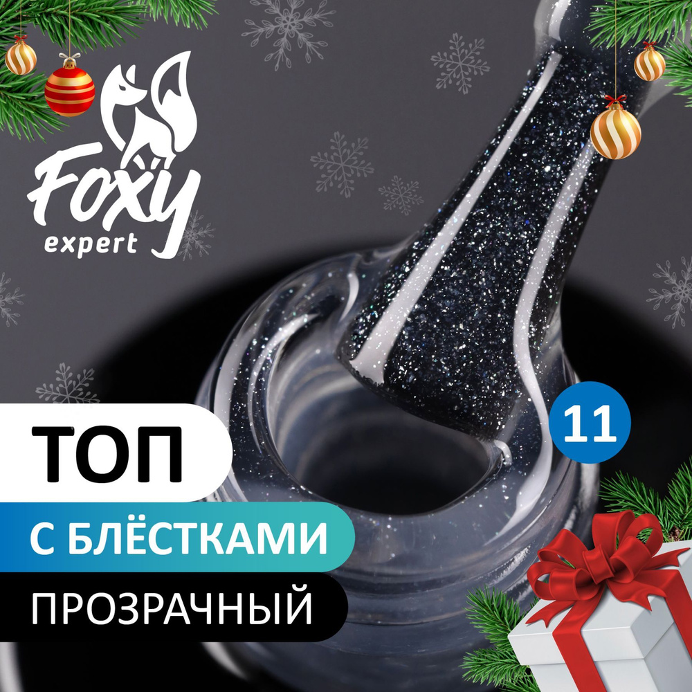 FOXY EXPERT ::: 10 мл. Топ для гель лака без липкого слоя, глянцевый. Топ для ногтей с шиммером (Блестками) #1