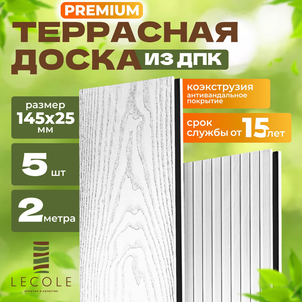 Террасная доска LECOLE из ДПК 145х25 мм, длина 2 метра, комплект 5 шт., цвет белый (коэкструзия)  #1