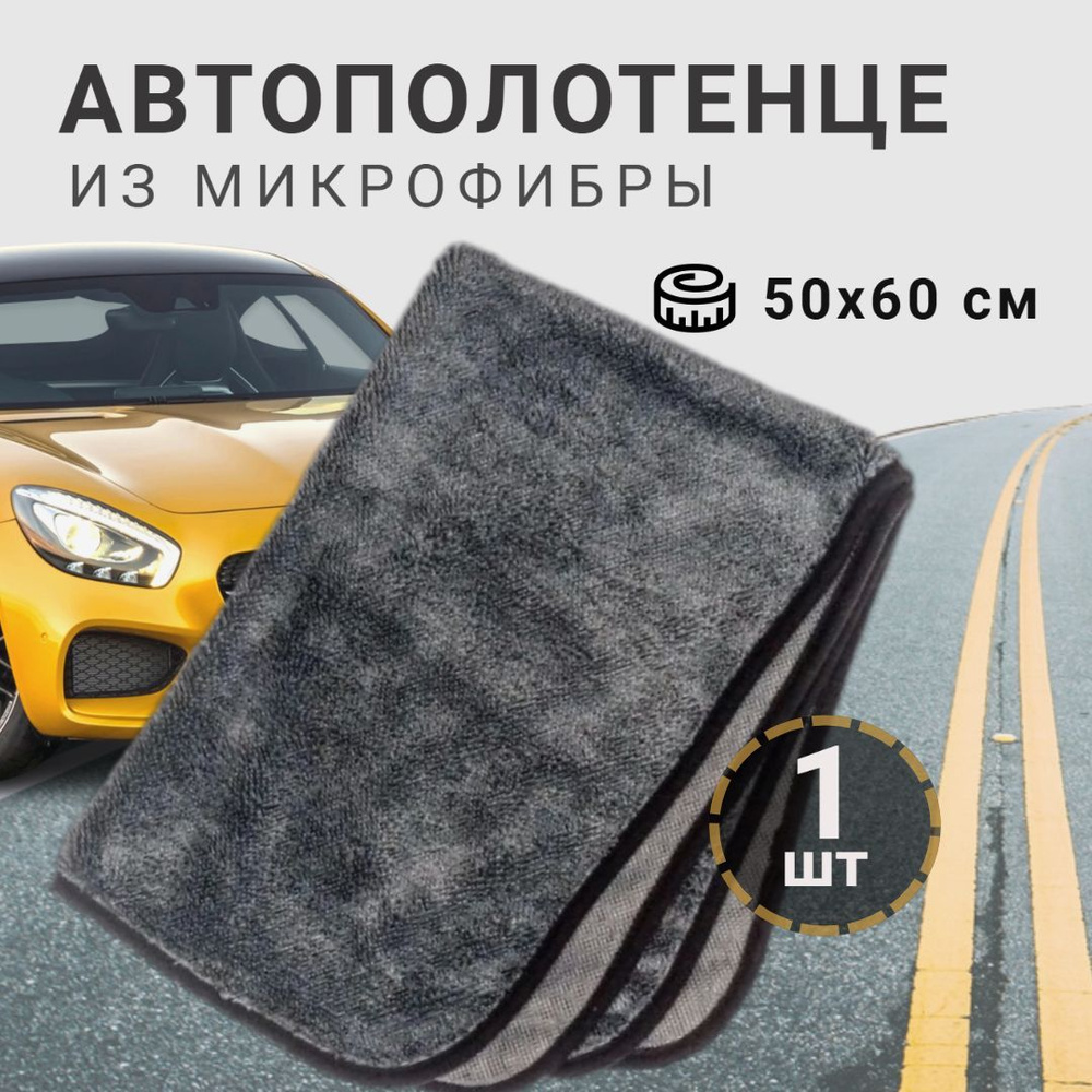 Тряпка для сушки автомобиля из микрофибры 50х60 см автополотенце 1 шт  #1