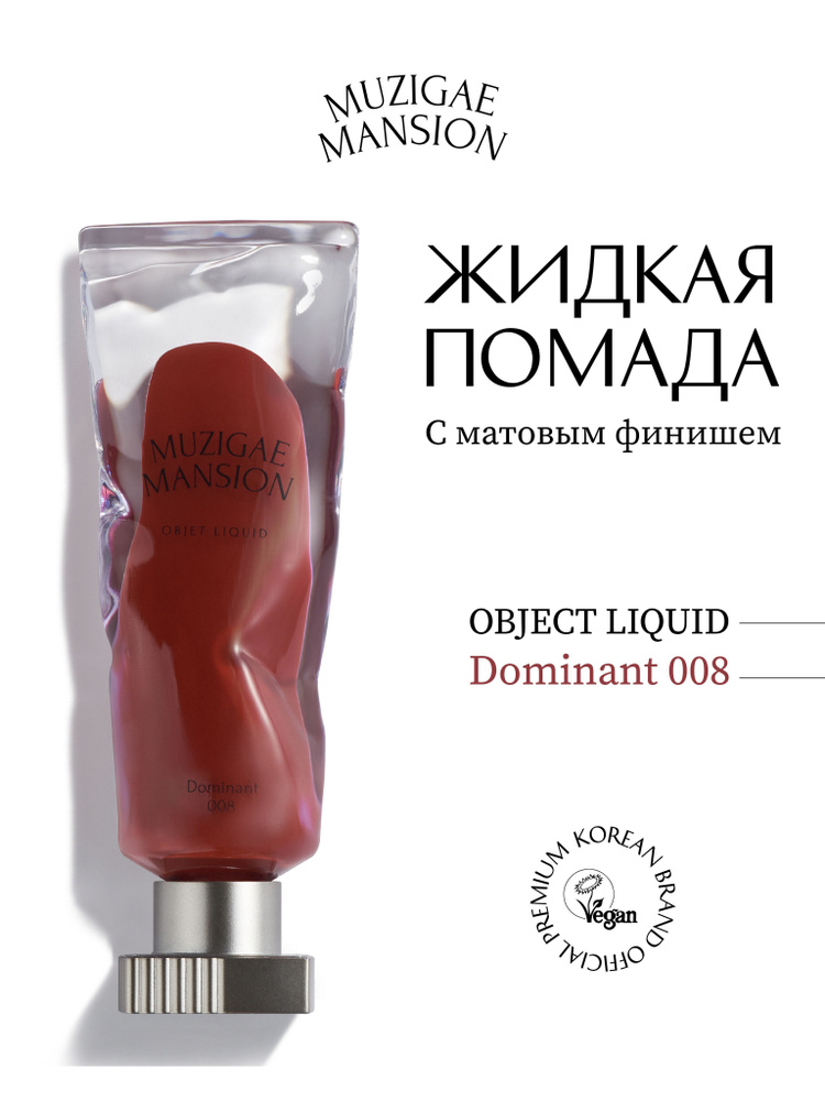 Жидкая помада с матовым финишем MUZIGAE MANSION Objet Liquid (008 DOMINANT)  #1