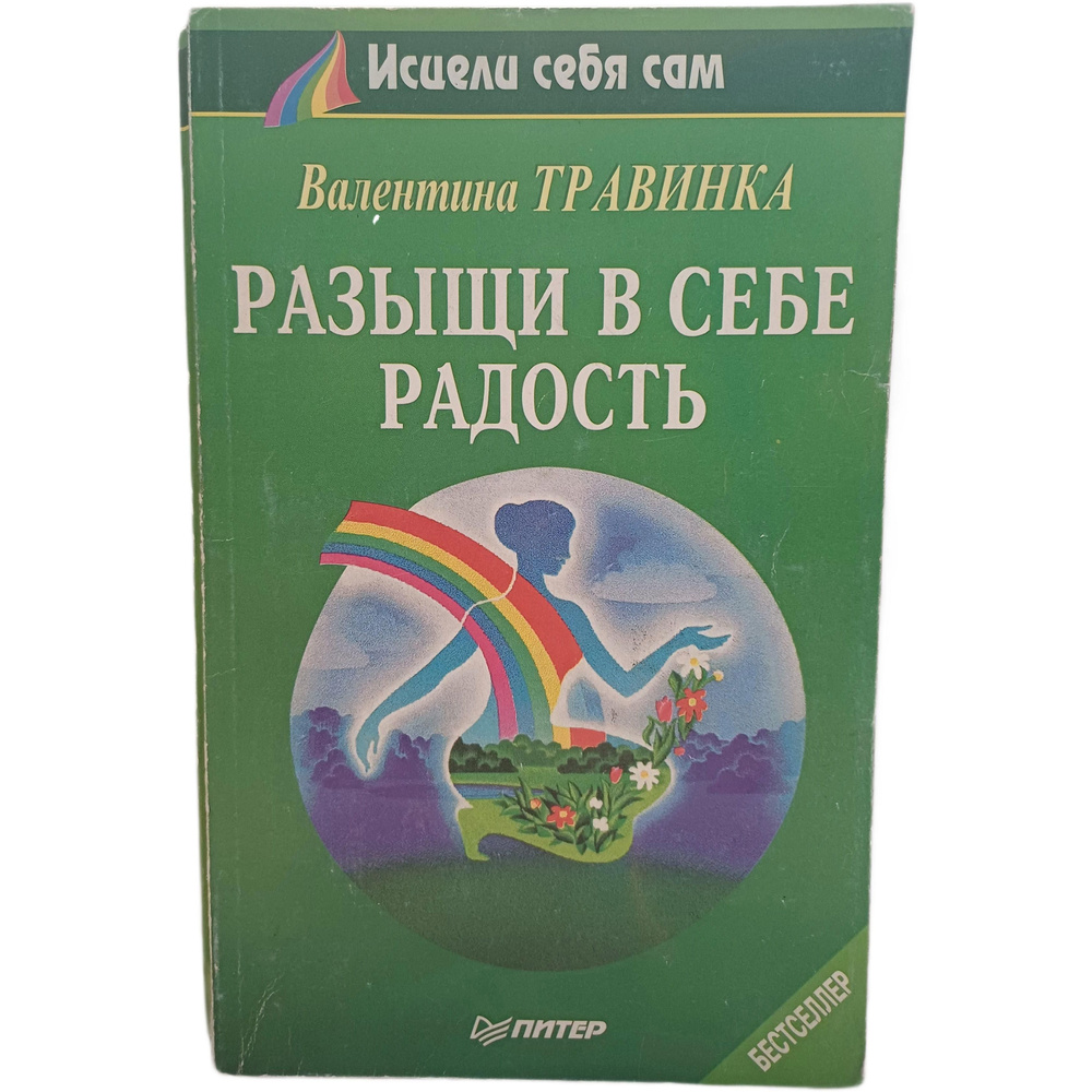 Разыщи в себе радость .Исцели себя сам .Травинка Валентина . 1995 год | Травинка Валентина Михайловна #1