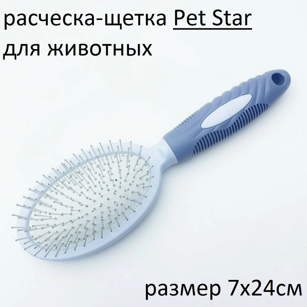 PET STAR Расческа-щетка массажная L, 7*24см,цвет синий #1