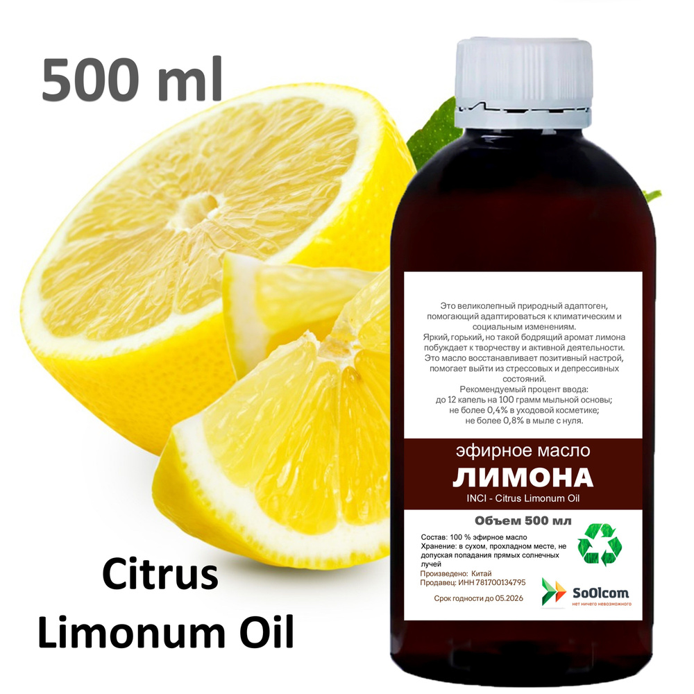 Эфирное масло лимона, Citrus Limonum Oil - 500 мл #1