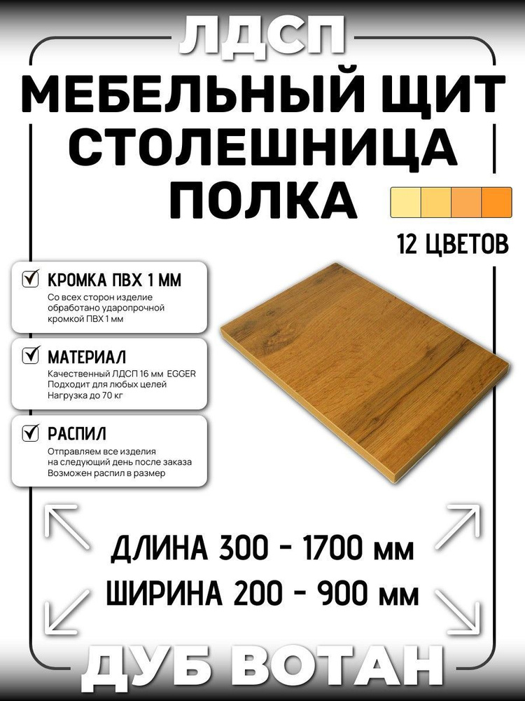 ЛДСП 16 мм ДУБ ВОТАН 1350х550мм (полка, мебельный щит, столешница)  #1