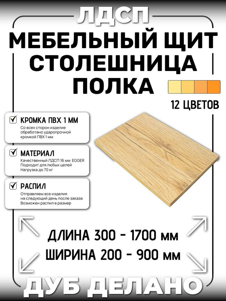 ЛДСП 16 мм ДУБ ДЕЛАНО1350х550мм (полка, мебельный щит, столешница)  #1