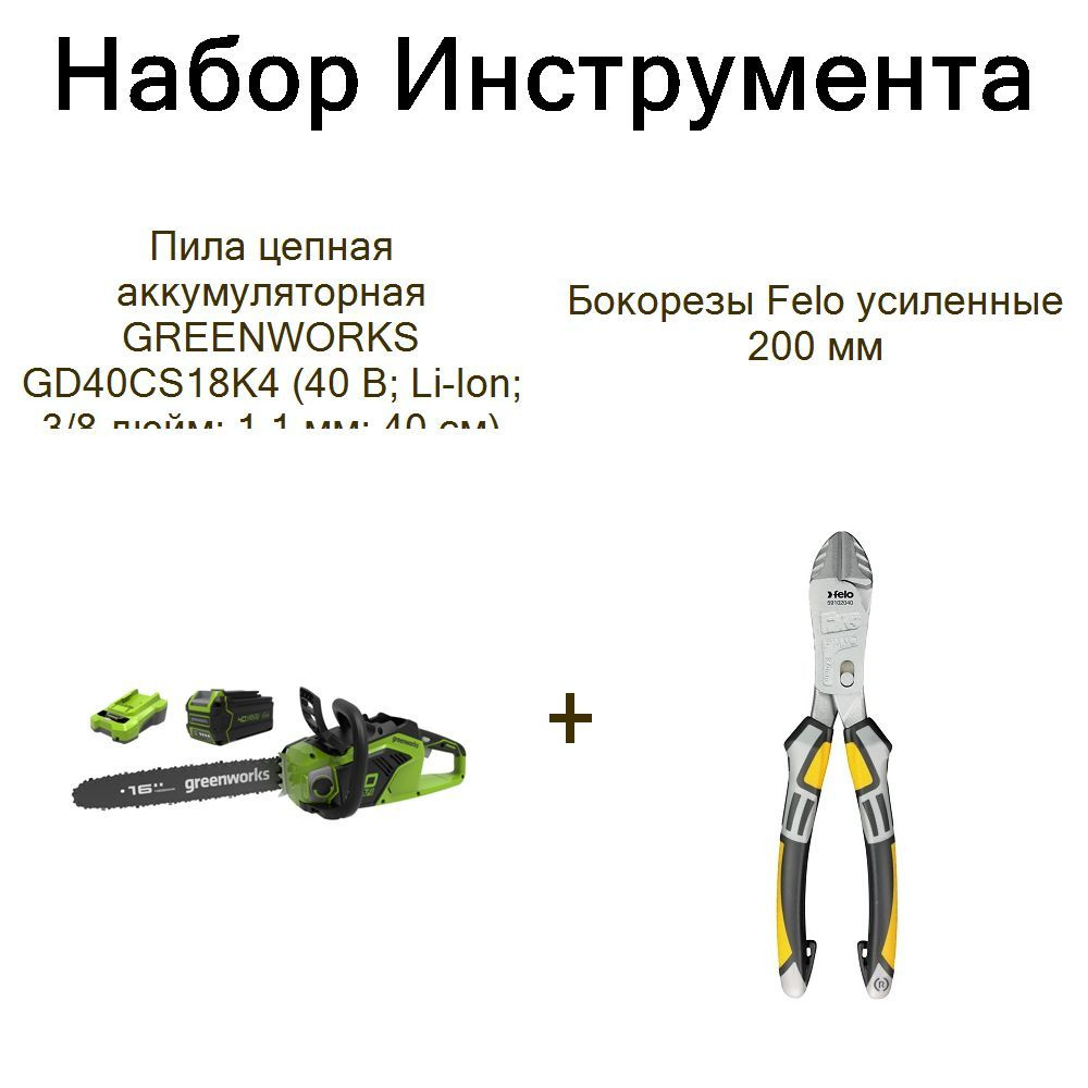 Пила цепная аккумуляторная GREENWORKS GD40CS18K4 (40 В; Li-Ion; 3/8 дюйм; 1,1 мм; 40 см)+Бокорезы Felo #1