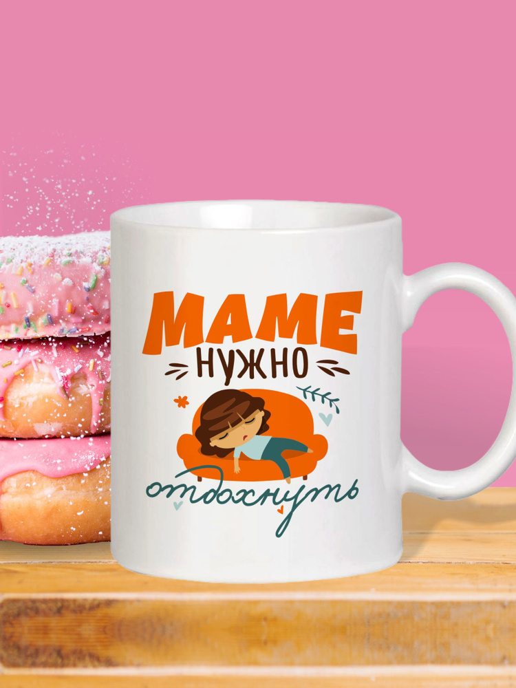 MUG IRBISPRINT Кружка "Маме нужно отдохнуть", 330 мл, 1 шт #1