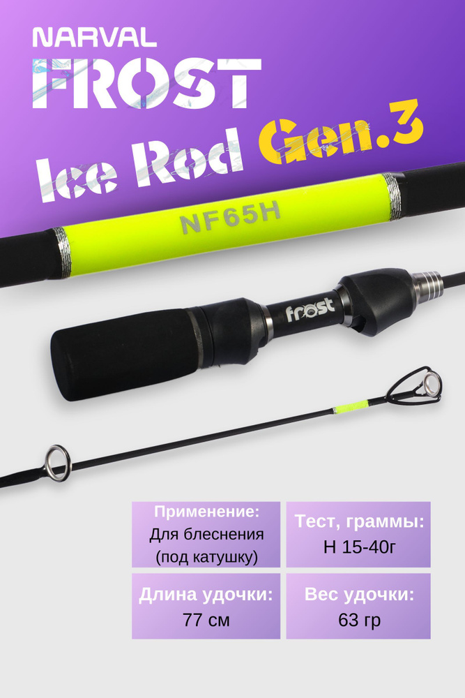 Зимнее удилище со сменным хлыстом Narval Frost Ice Rod Gen.3 77cm #H / Удилище для блеснения Нарвал Фрост #1