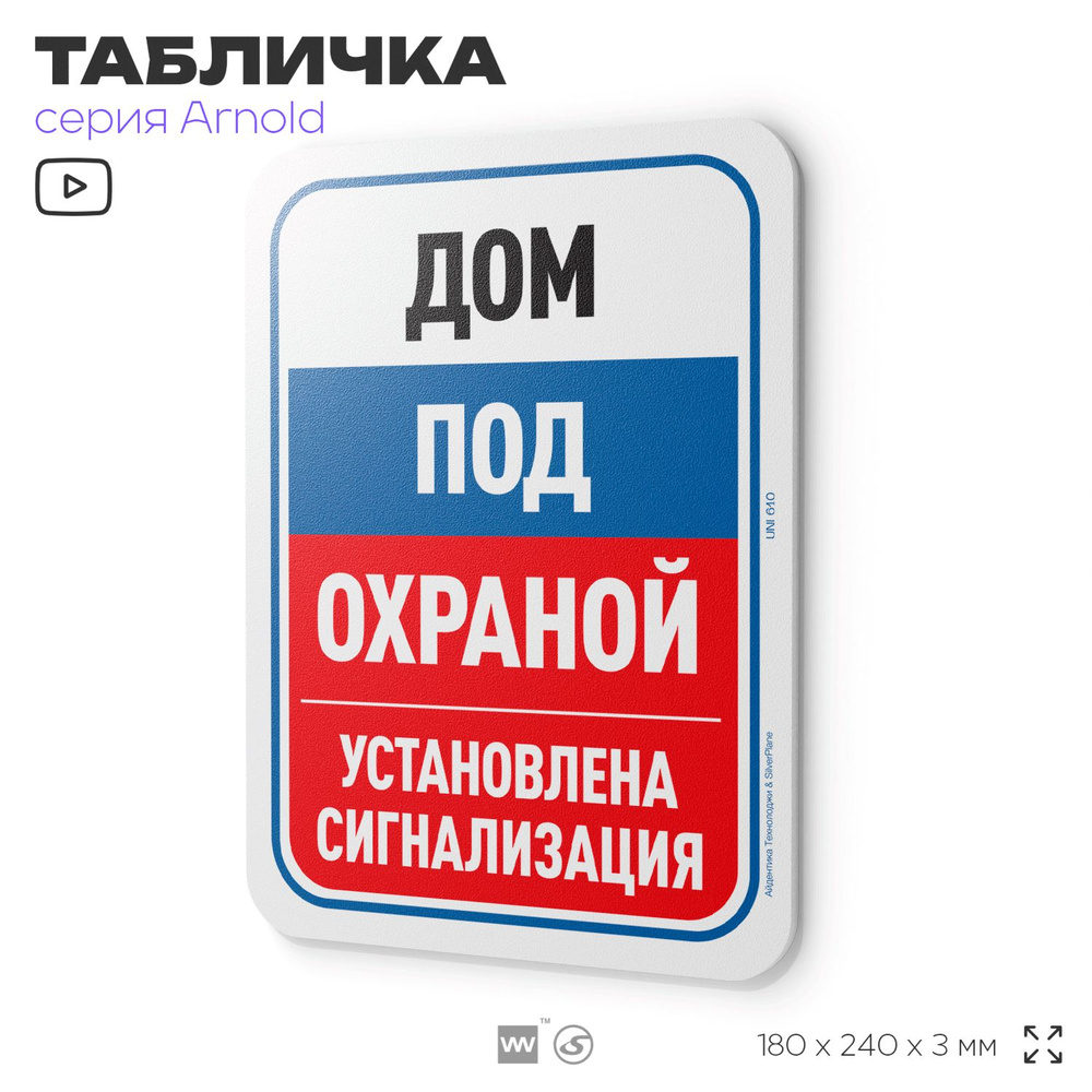 Табличка "Дом под охраной, установлена сигнализация", на дверь и стену, информационная, пластиковая с #1