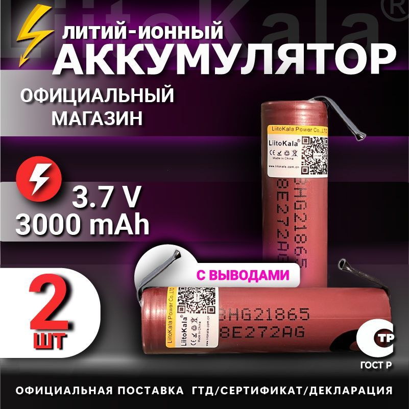 Аккумулятор 18650 с выводами LiitoKala HG2 от 2900mAh 3.7В / для шуруповертов, для болгарки, для электроотвёрток #1