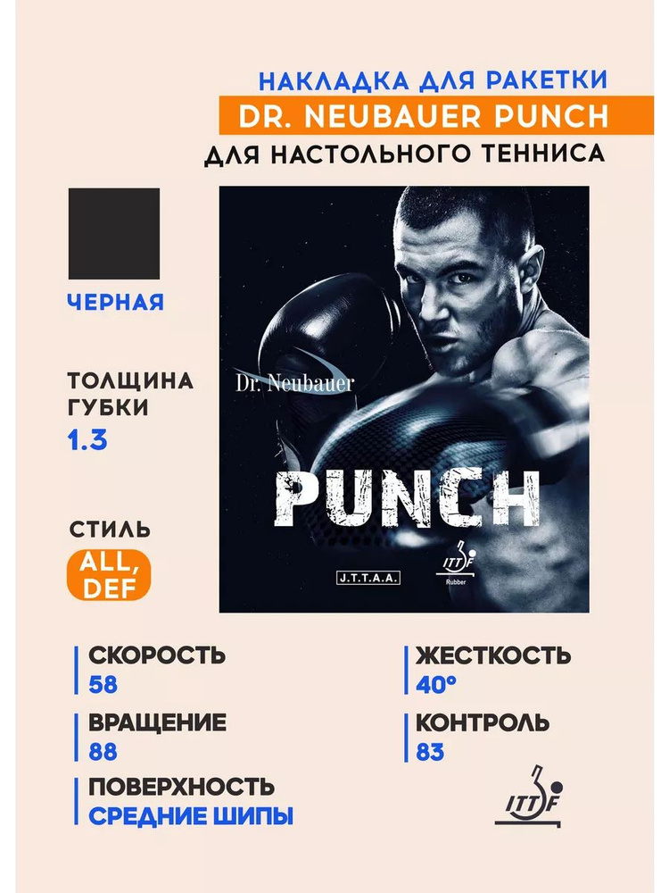 Накладка для ракетки настольного тенниса Punch (цвет черный, толщина 1.3)  #1