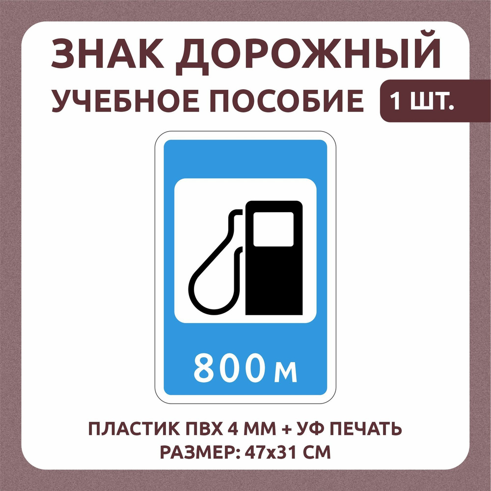 Информационный знак "Автозаправочная станция" 47х31 см 1 шт  #1