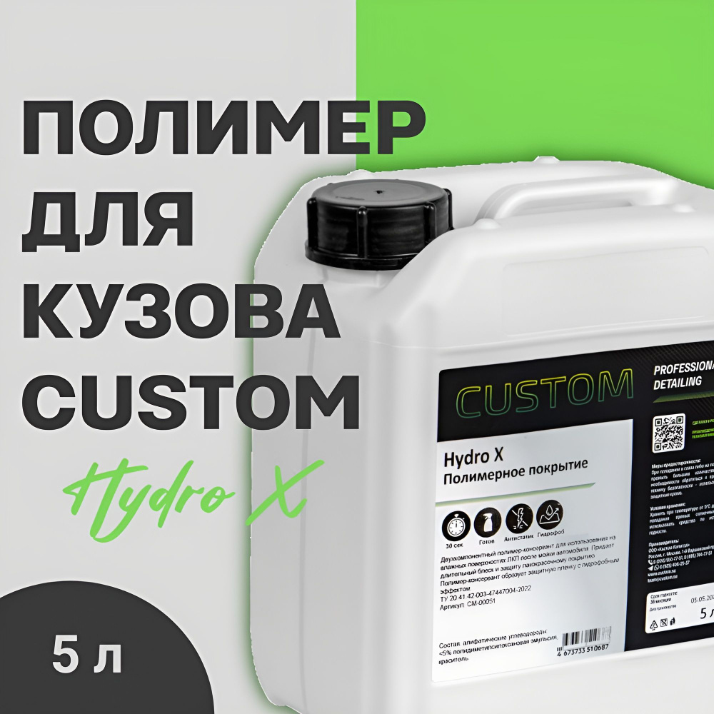 Полимер для кузова Custom Hydro X #1