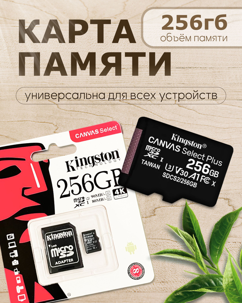 Карта памяти Ki Canvas Select Plus 256 gb microSD, сд карта 256, microSDHC 256 ГБ, Тайвань  #1