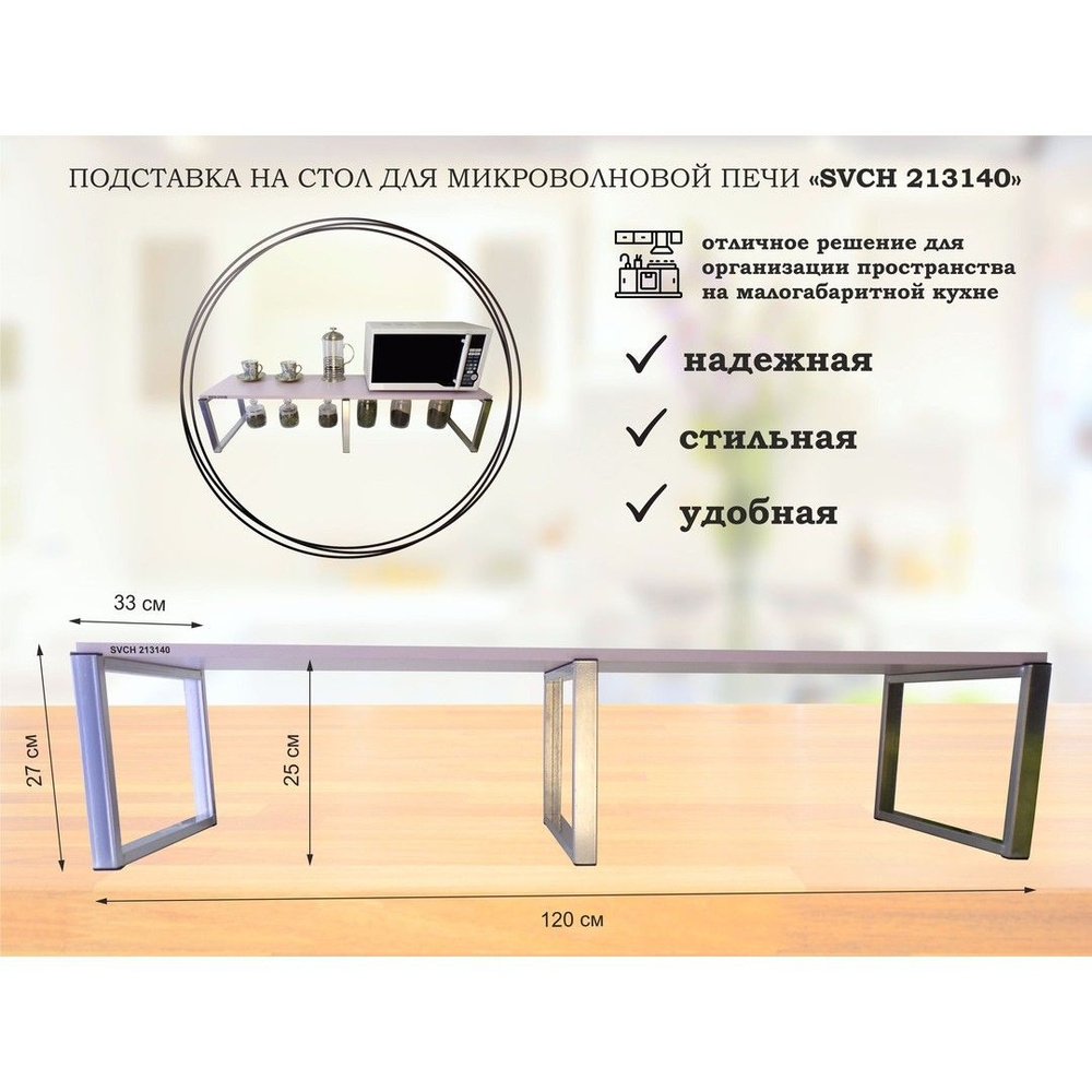 Подставка на стол для микроволновой печи "SVCH 213140", высота 27см, кронштейн серебристый, полка 120х30см, #1