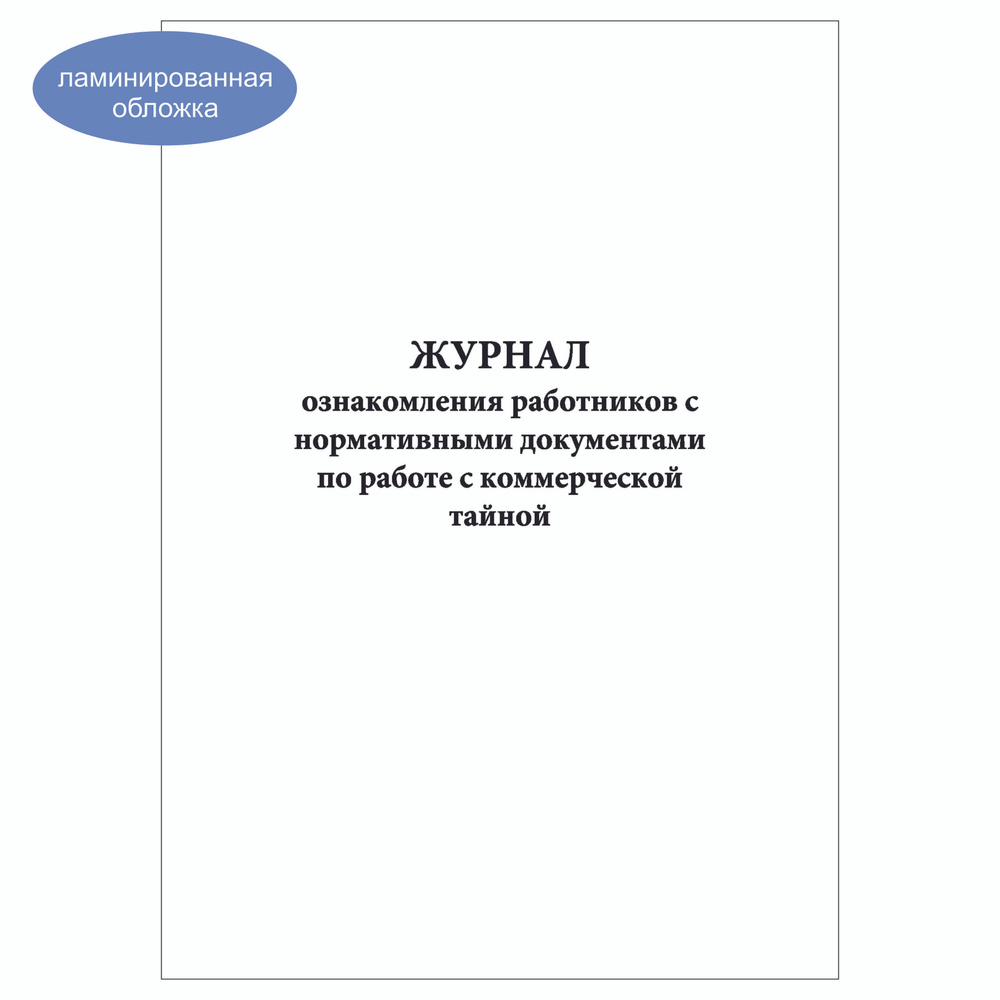 Комплект (1 шт.), Журнал ознакомления работников с нормативными документами по работе с коммерческой #1