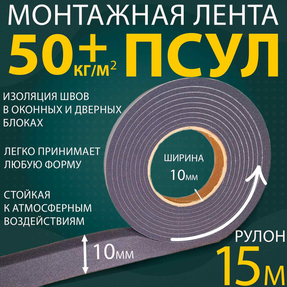 ПСУЛ 10х10 мм (15 метров, плотность 50+ Премиум), уплотнительная лента для окон, дверей, кровли, герметизации #1