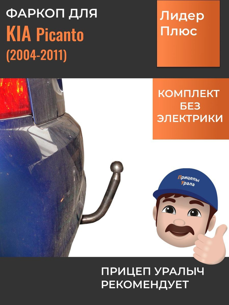 Фаркоп для Kia Picanto (BA) хэтчбек (2004-2011) Лидер-Плюс K105-A #1