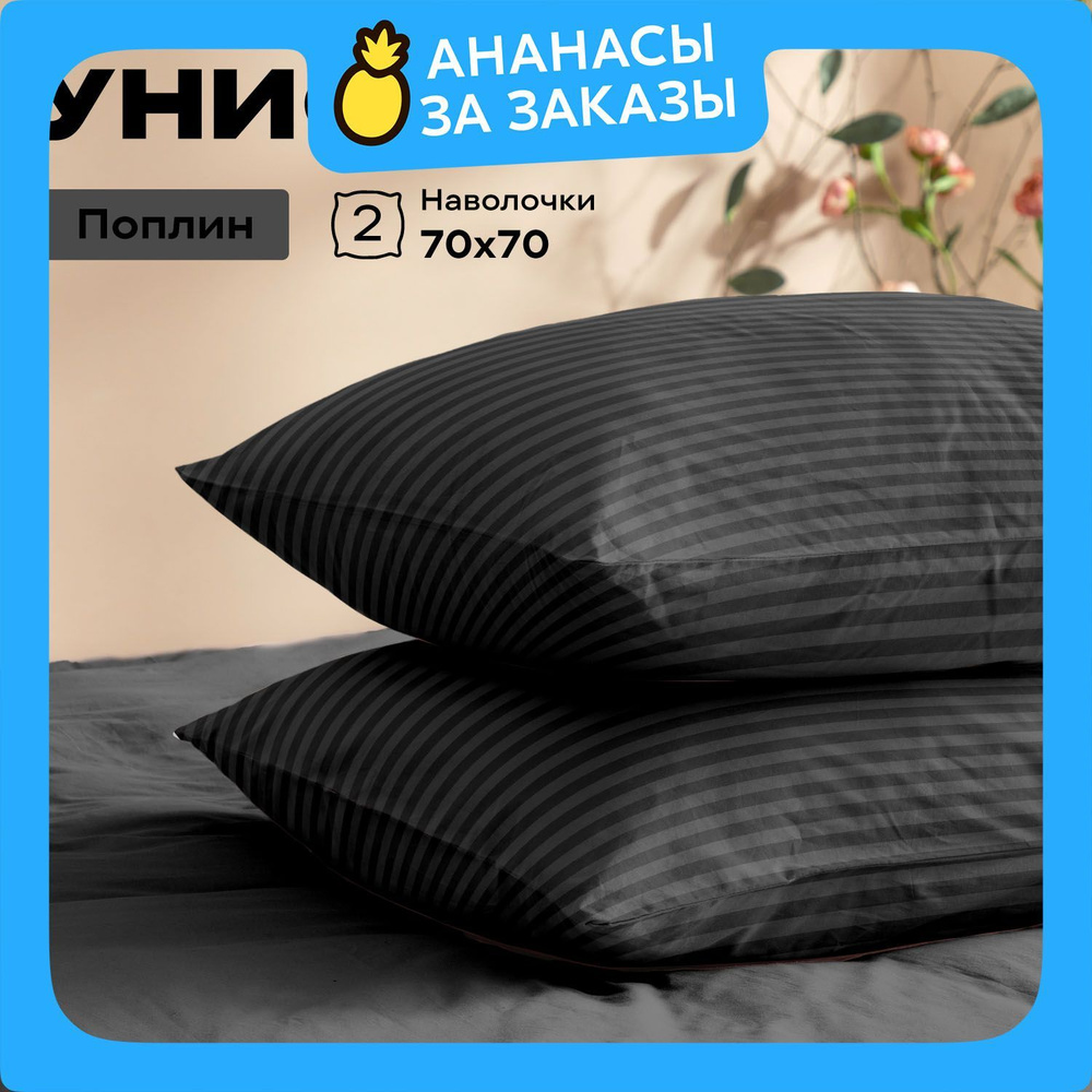 Унисон Наволочки Unicolor, Поплин, 70х70 / Комплект наволочек, Graphite, 6793-36, 2шт  #1