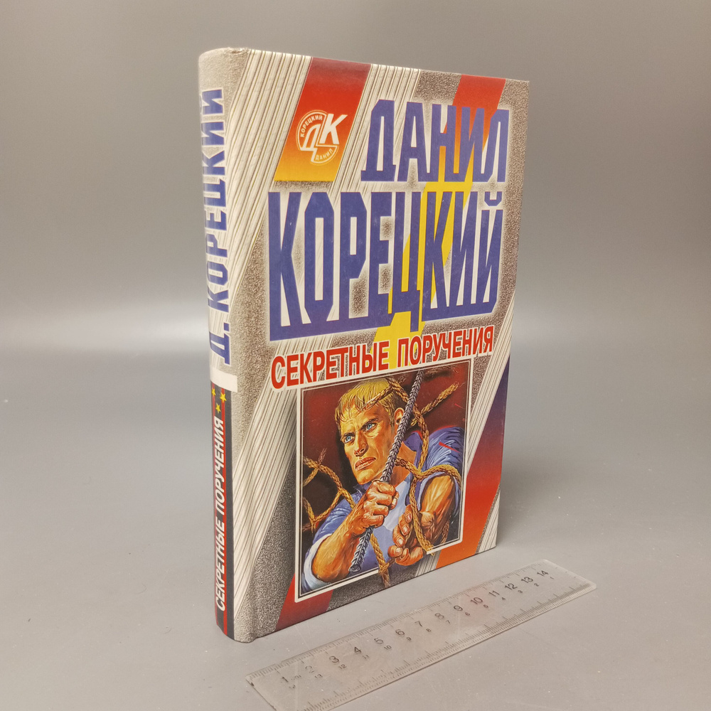 Секретные поручения. Корецкий Данил Аркадьевич. 1998 #1